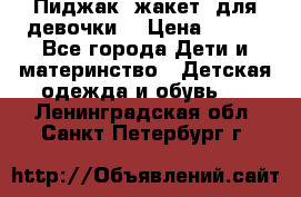 Пиджак (жакет) для девочки  › Цена ­ 300 - Все города Дети и материнство » Детская одежда и обувь   . Ленинградская обл.,Санкт-Петербург г.